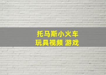 托马斯小火车玩具视频 游戏